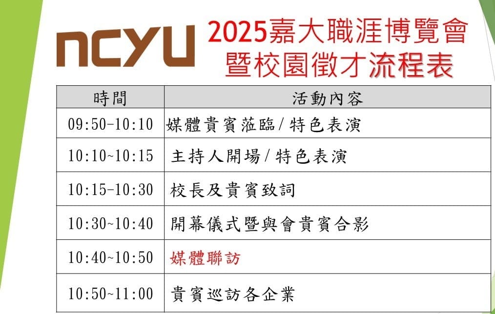 國立嘉義大學採訪通知 敬邀媒體蒞臨採訪指教