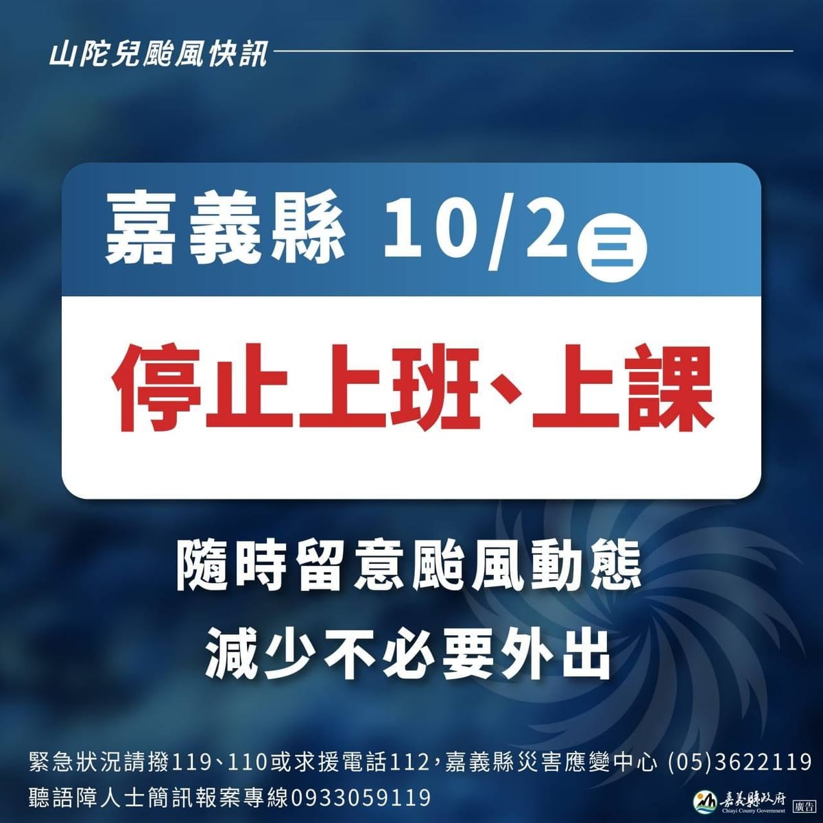 嘉義市10/2（星期三）停止上班、上課