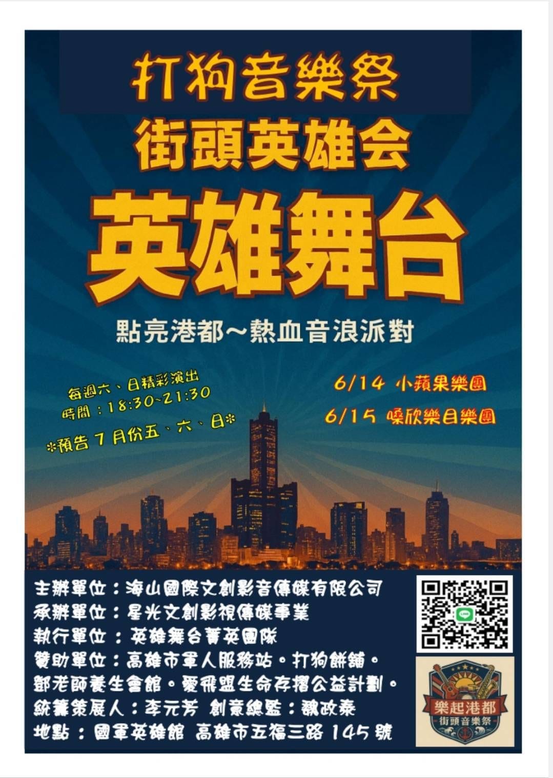 這則為更正的正確版 點亮港都熱血之夜　《打狗音樂祭~街頭英雄會》英雄舞台熱力登場