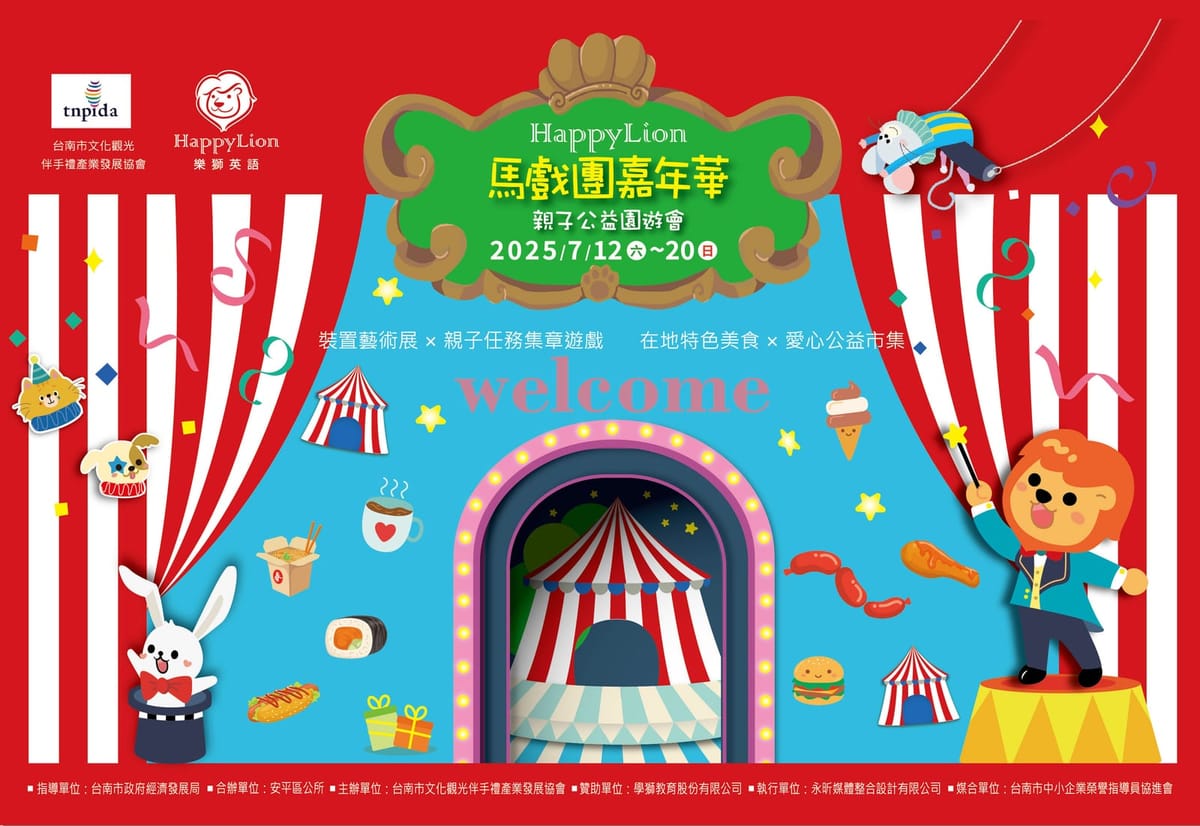 Happy Lion 馬戲團嘉年華・親子公益園遊會～繽紛登場！