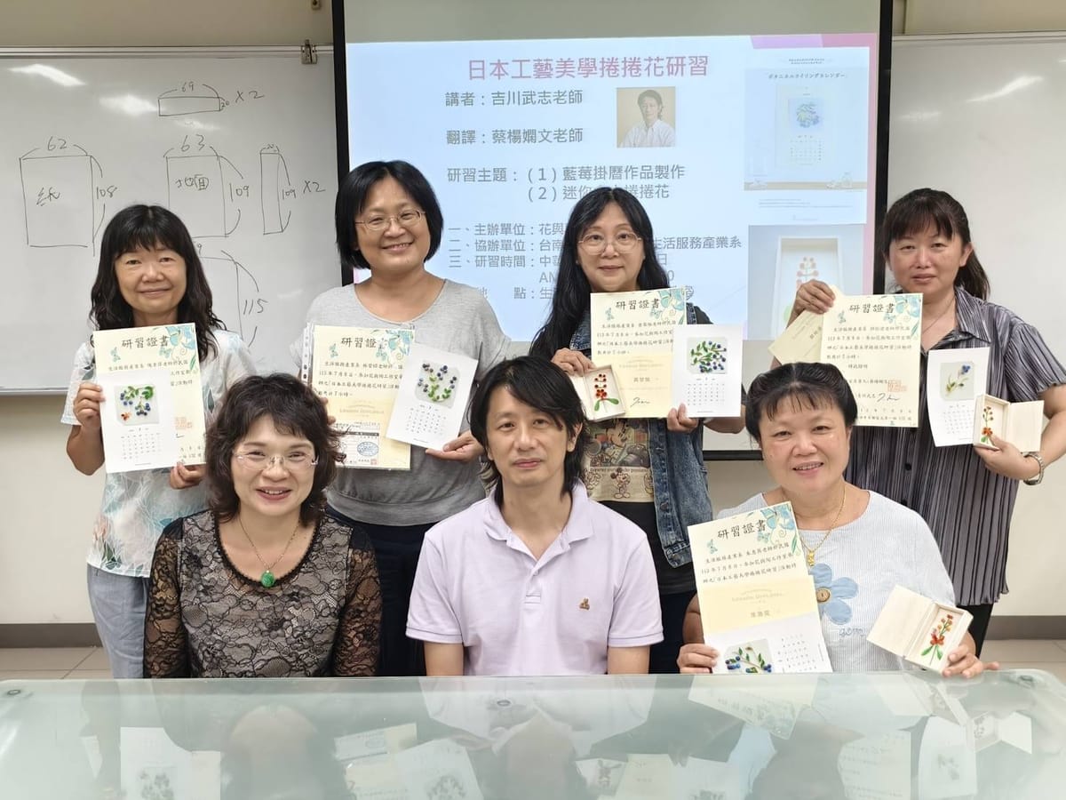 日本工藝美學捲捲花研習