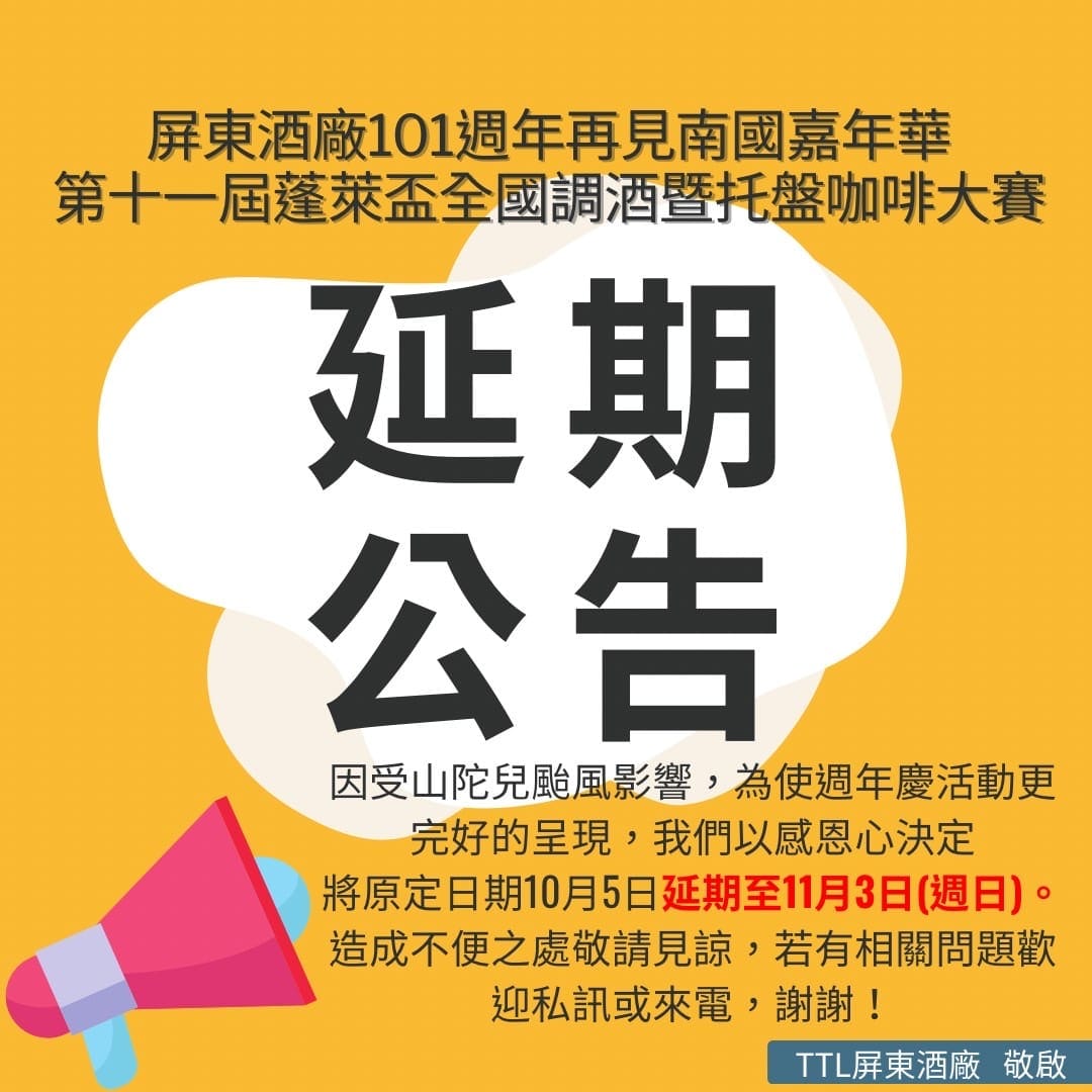 為了讓本廠今年的101週年《再見南國嘉年華活動》更周延，我們順延到11/3(日)辦理。