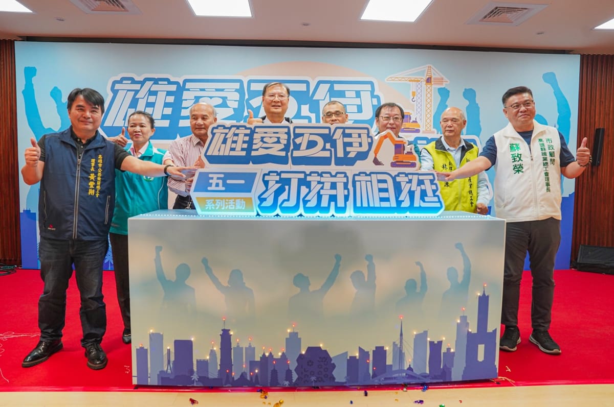 勞動節五一系列活動 高雄市慶祝勞動節 舉辦「114年五一勞動節系列活動