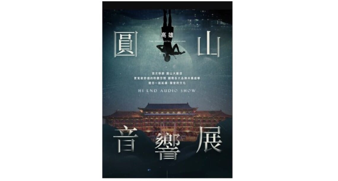 高雄國際音響展  4/13-16圓山大飯店邀您來享受「視覺」與「聽覺」的體驗