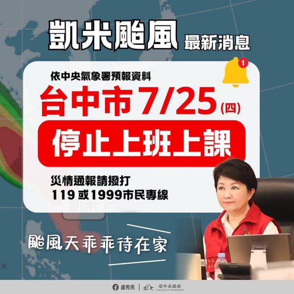 ［台中市政府公告］台中市7/25（星期四）停班、停課