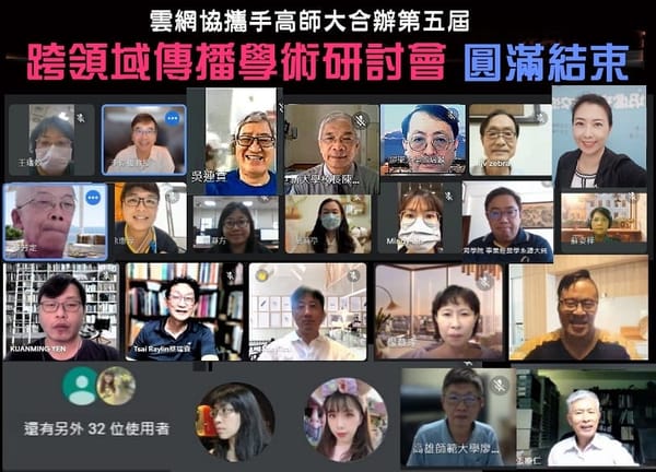 雲網協攜手高師大合辦「第五屆跨領域傳播學術研討會」 圓滿結束