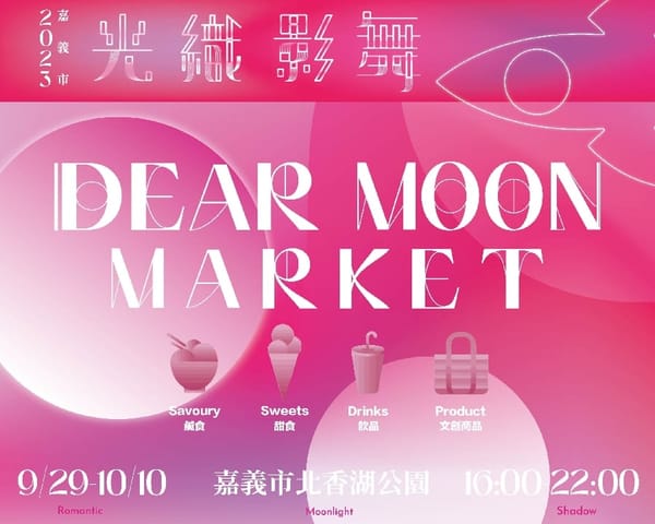 中秋節和雙十國慶連假做伙來「嘉」2023光織影舞光影藝術展