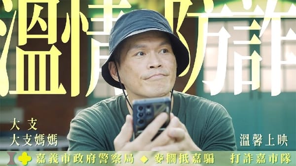 提高民眾認識詐騙手法「大支」校長神助攻 防詐宣導短影片 溫情防詐來「嘉」盟