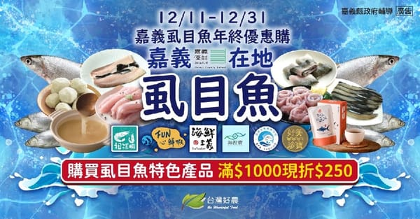 嘉義縣虱目魚線上購物節開跑 滿千現折250元 品嚐嘉義在地好滋味