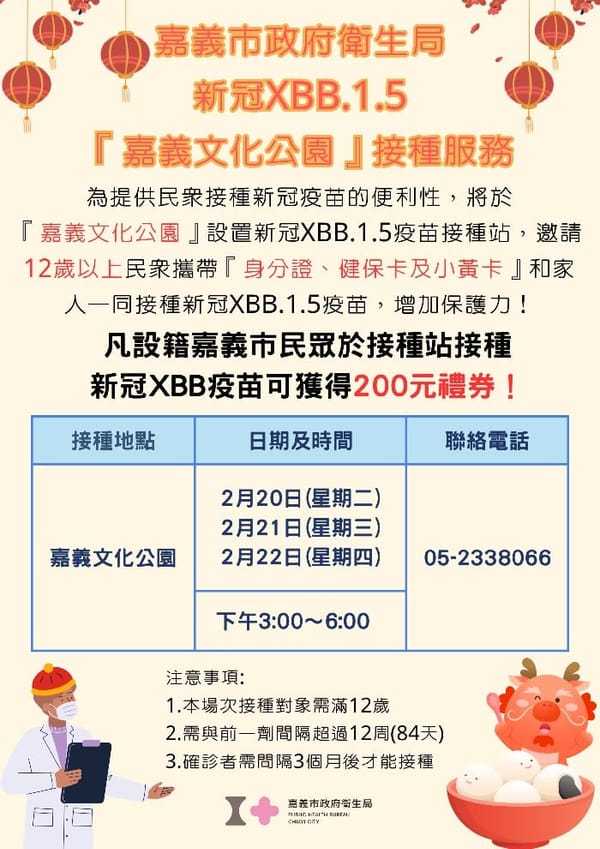 因應元宵人潮 嘉義市加開3場新冠XBB疫苗接種服務 市民加碼贈送200元禮券