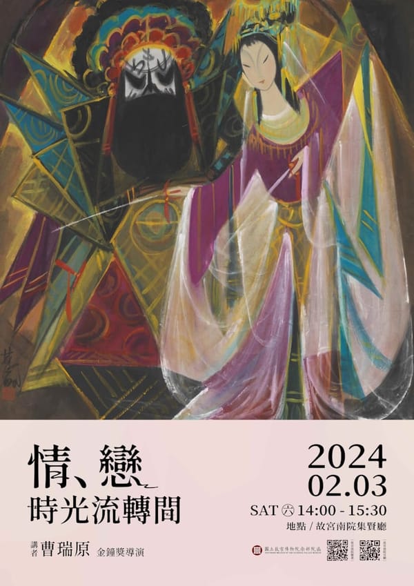 故宮南院邀請金鐘獎導演曹瑞原以「情、戀，時光流轉間」為題辦理講座