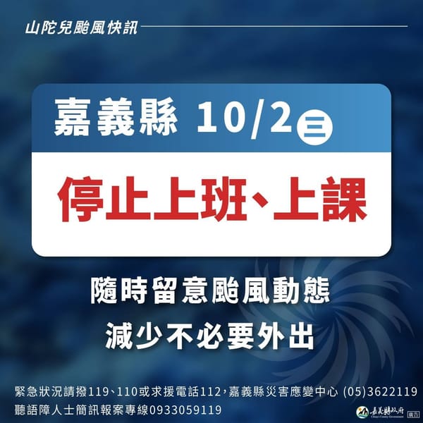 嘉義市10/2（星期三）停止上班、上課