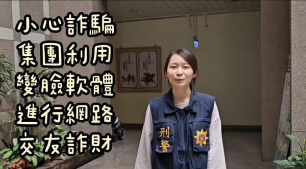 Deepfake深偽技術來襲 嘉義市警察局提醒網路視訊要小心