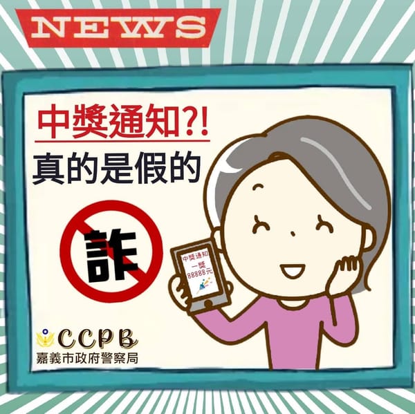 恭喜你抽中現金99999元 嘉市警察局提醒民眾其實是詐騙話術