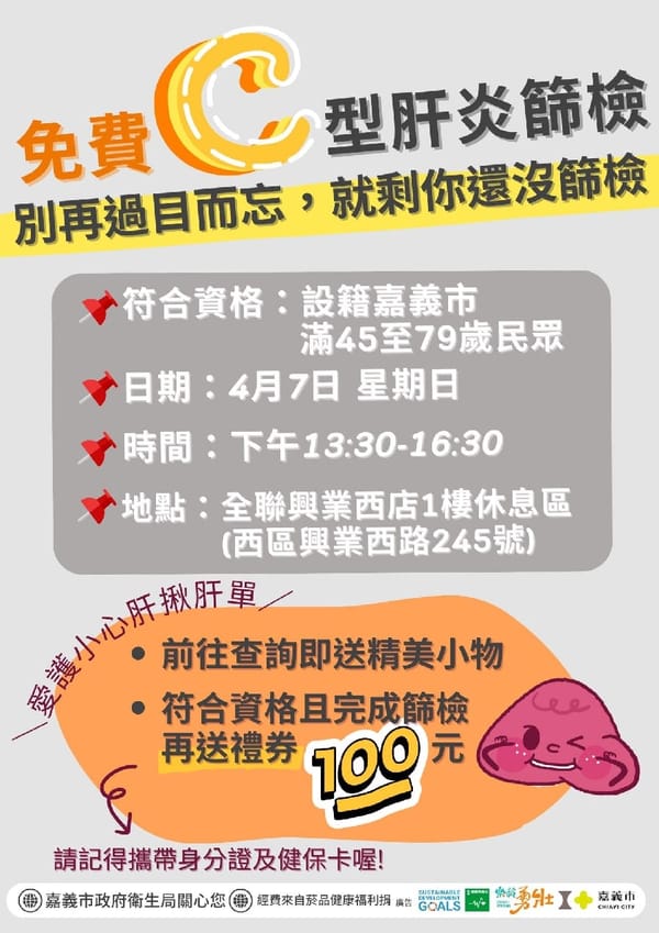嘉義市衛生局清明連假服務市民 免費為民眾篩檢C型肝炎
