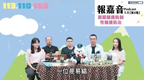 新永續婦幼安全我+1 嘉警Podcast「報嘉音」3.0~