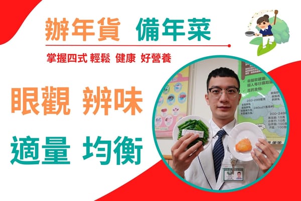 辦年貨備年菜 眼觀、辨味、適量、均衡四招保健康