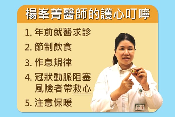 臺中慈濟心臟科醫師五建議 心血管病人春節保平安