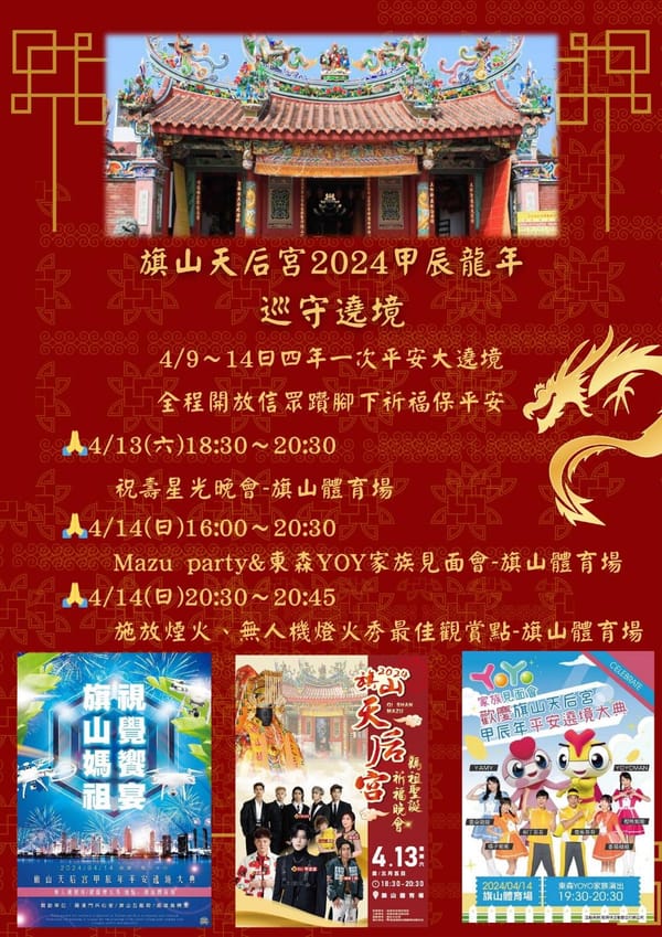 旗山天后宫百年傳統四年一次遶境活動4月9日至14日盛大展開，歡迎大家來旗山迎媽祖、看熱鬧🎊🎊🎊