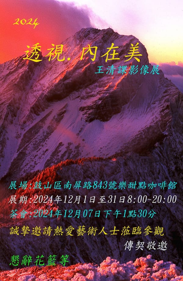 壓倒元白『透視』--內在美 王清課影像展