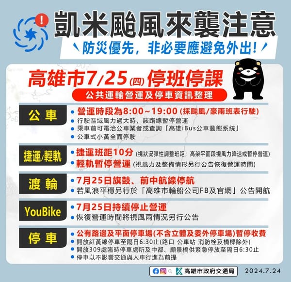 高雄市(凱米颱風)重要訊息 🌀 因應凱米颱風 高雄市明(25)日停止上班上課交通訊息