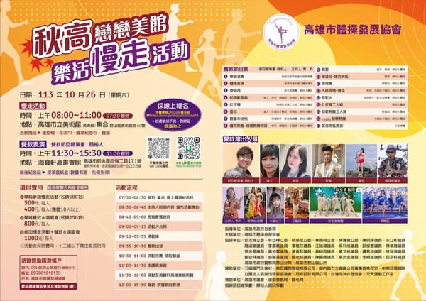高雄市113年度秋高戀戀美館樂活慢走活動