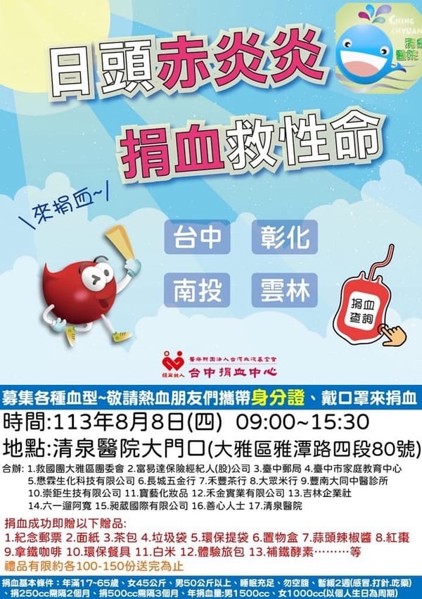 <捐血傳愛因為您在 8/8 愛爸霸氣捐熱血>