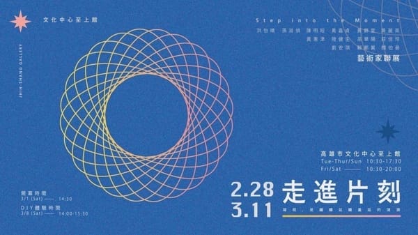 「走進片刻」凝視，是繼續延續蔓延的漣漪-藝術家聯展