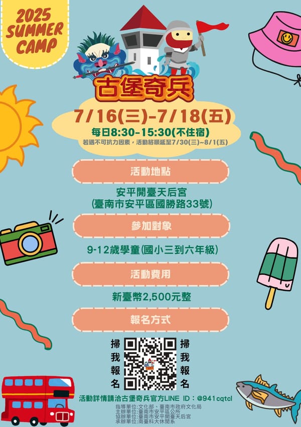 穿越古今的奇幻冒險！第五屆《安平古堡奇兵夏令營》歡樂登場