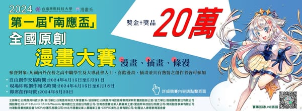 南應大打造全國漫畫風潮！首辦『南應盃』全國原創漫畫大賽引爆矚目