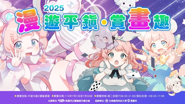 2025漫遊平鎮·賞畫趣