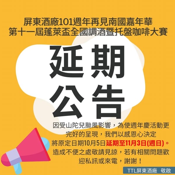 為了讓本廠今年的101週年《再見南國嘉年華活動》更周延，我們順延到11/3(日)辦理。