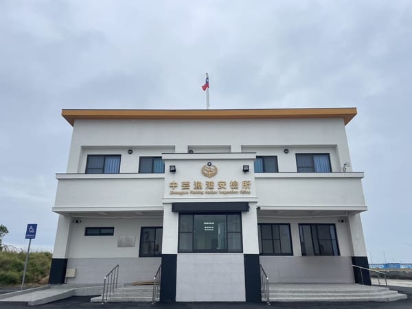 【創新里程 共創未來 海巡新建廳舍落成啟用】