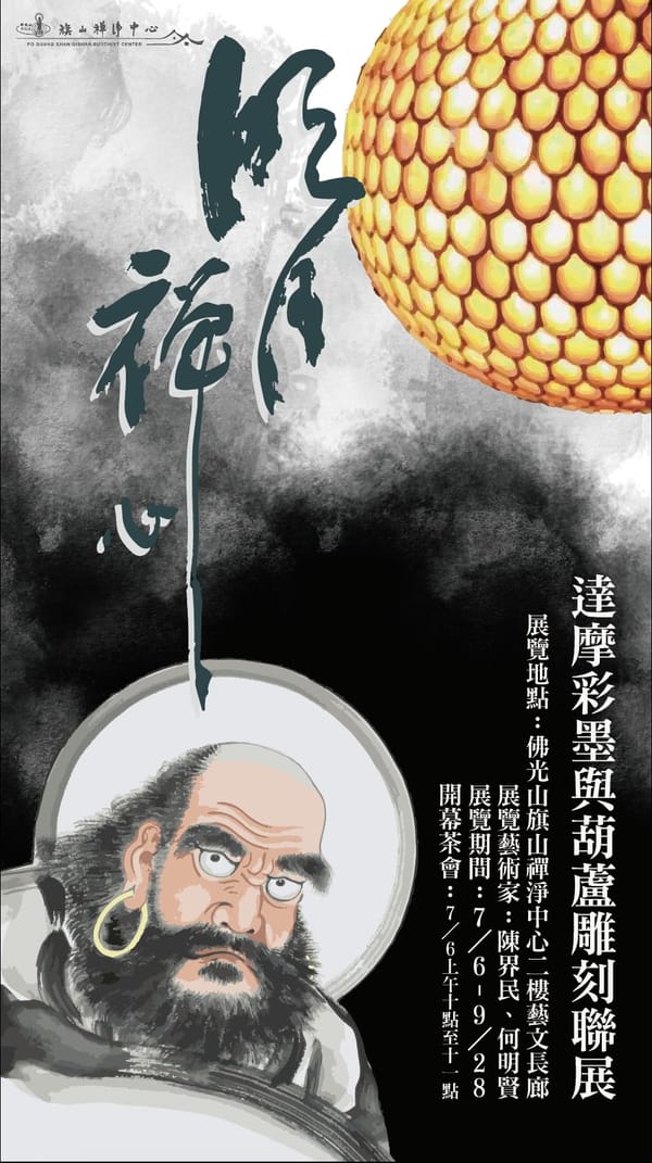 【明月禪心 達摩彩墨與葫蘆雕刻聯展開幕茶會】