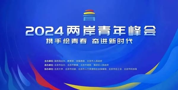 「2024兩岸青年峰會」7/3北京盛大開幕 兩岸青年共襄盛舉