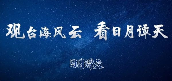 10月10日，總統賴清德發表"雙十"講話，內容傳達"新兩國"論，有營造"台獨"的假像。