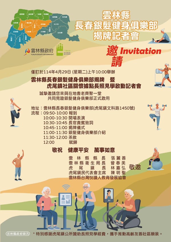 銀髮健身俱樂部暨虎尾關懷據點長照見學活動啟動記者會