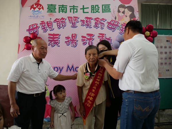 臺南市七股區114年模範母親表揚活動